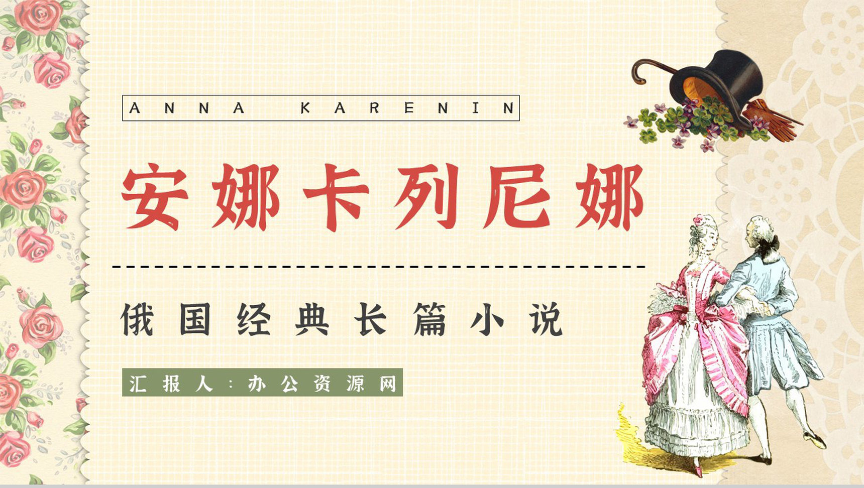 《安娜卡列尼娜》经典长篇小说导读文学片段摘抄赏析教师课件PPT模板-1
