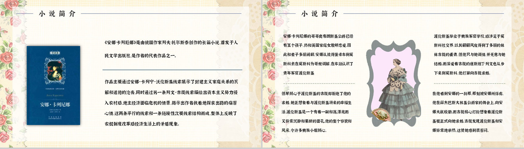 《安娜卡列尼娜》经典长篇小说导读文学片段摘抄赏析教师课件PPT模板-10