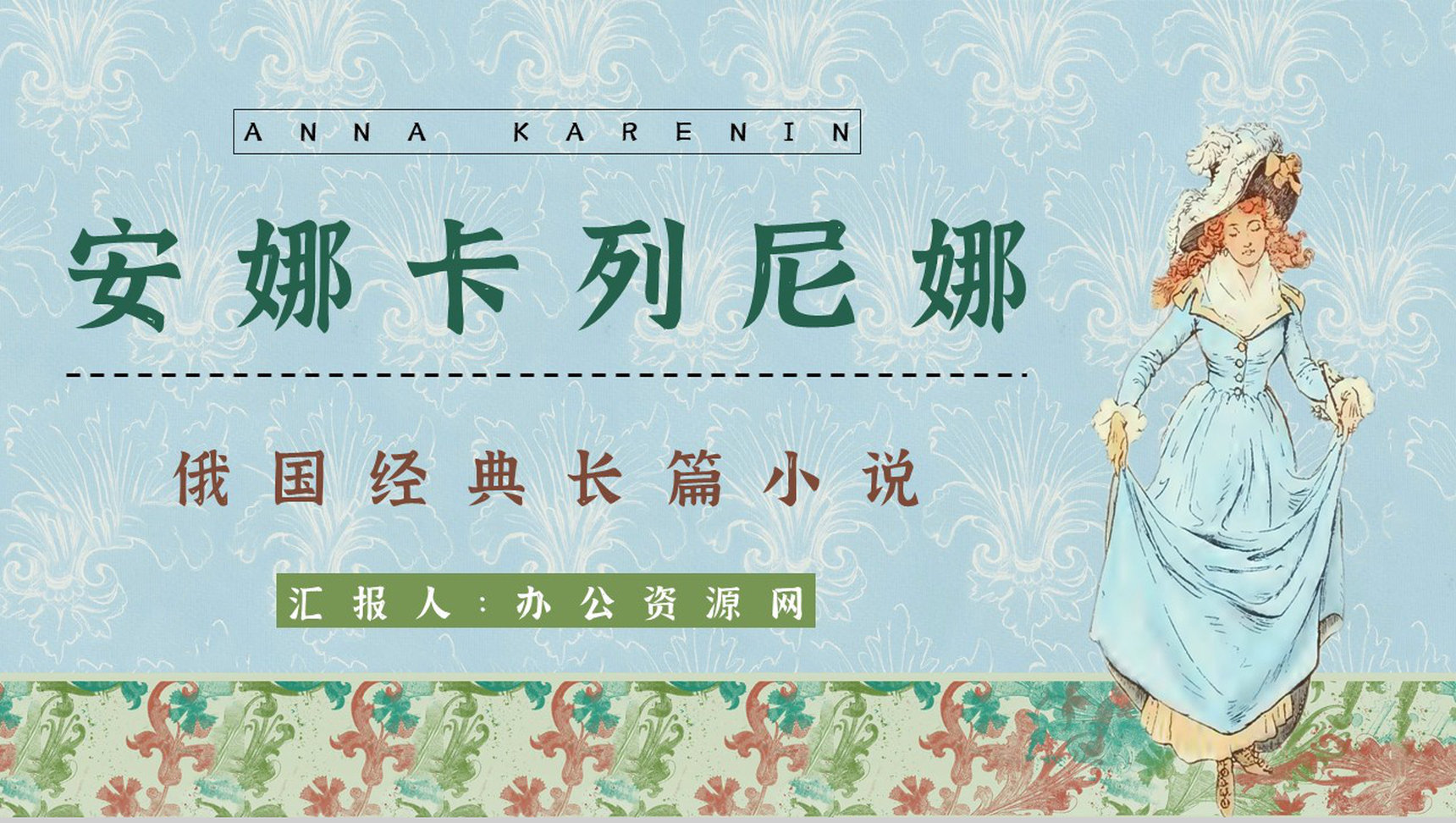 《安娜卡列尼娜》经典长篇小说作品介绍读书心得交流分享通用PPT模板-1