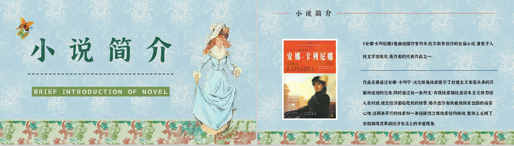 《安娜卡列尼娜》经典长篇小说作品介绍读书心得交流分享通用PPT模板-5