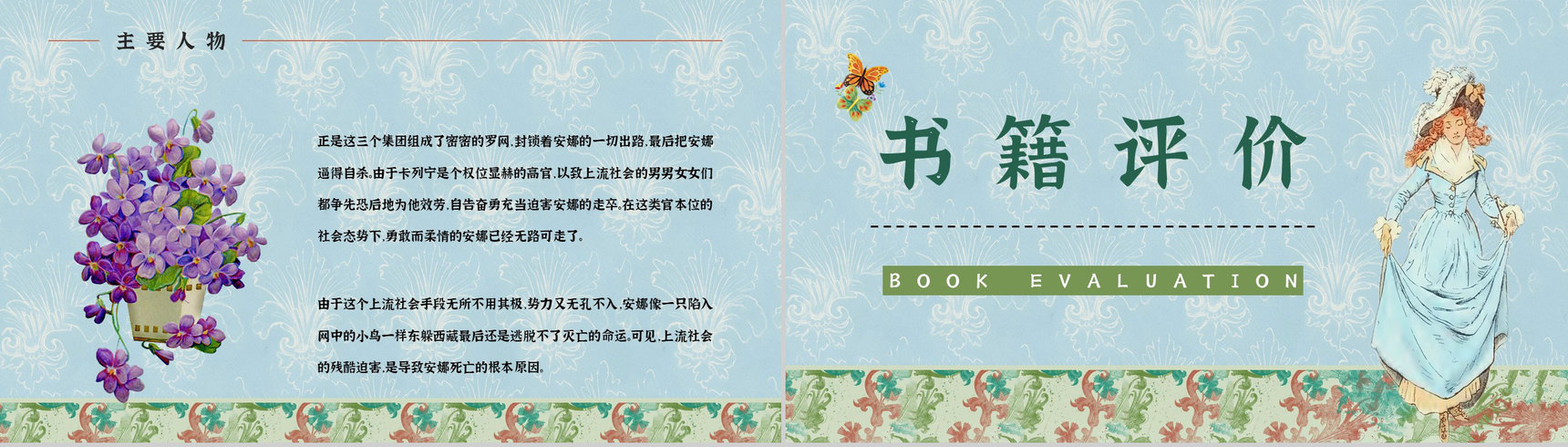 《安娜卡列尼娜》经典长篇小说作品介绍读书心得交流分享通用PPT模板-10