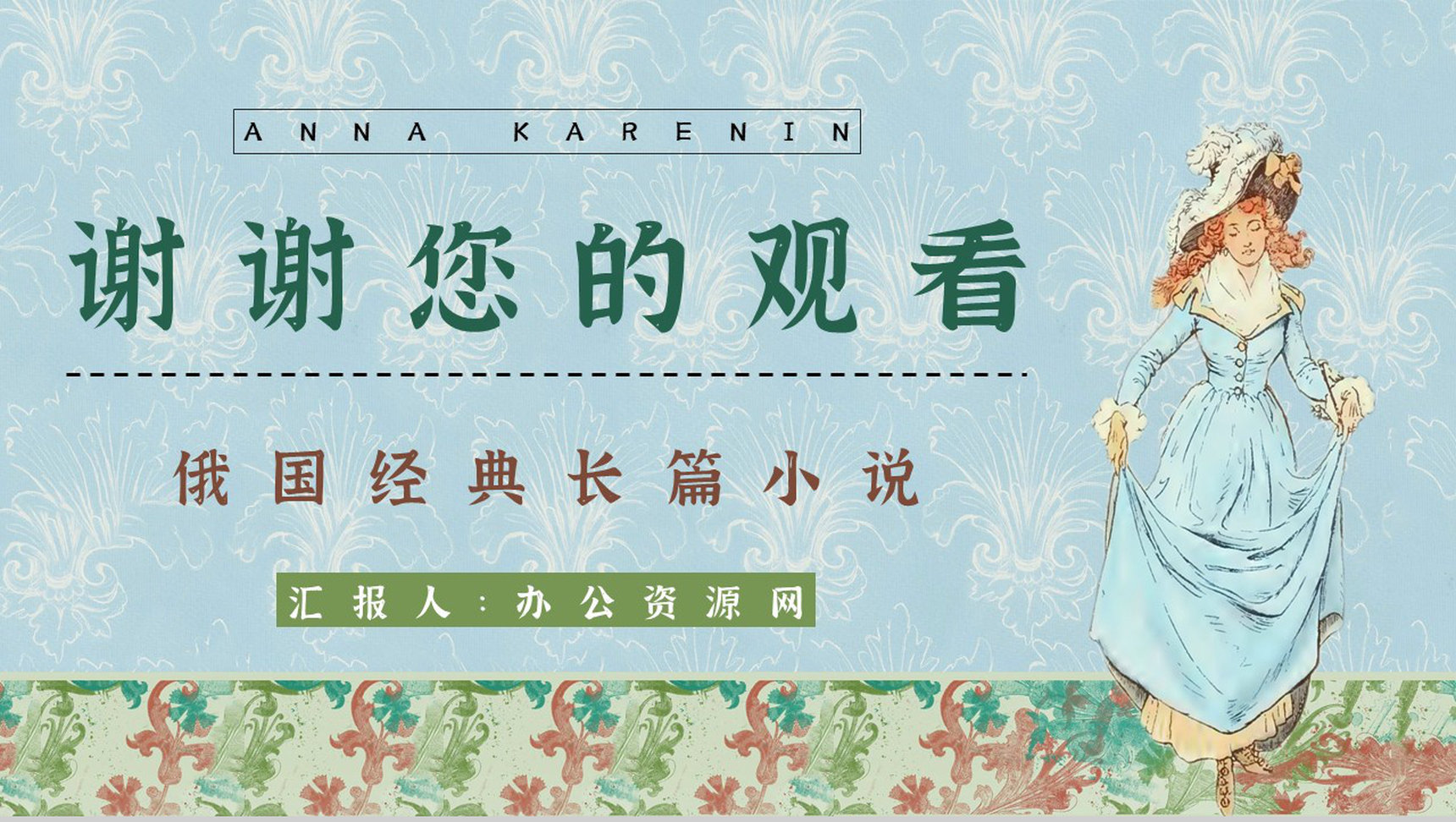 《安娜卡列尼娜》经典长篇小说作品介绍读书心得交流分享通用PPT模板-13