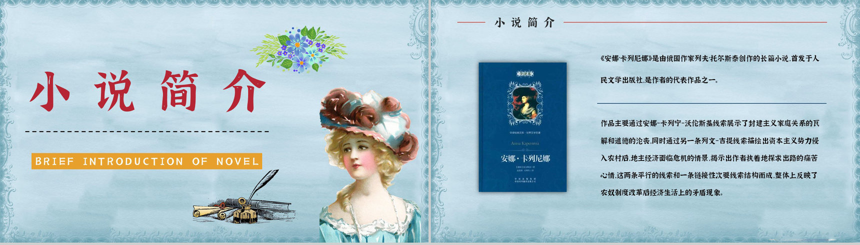 读书笔记之国外文学作品《安娜卡列尼娜》小说好词好句整理分析讲座PPT模板-6
