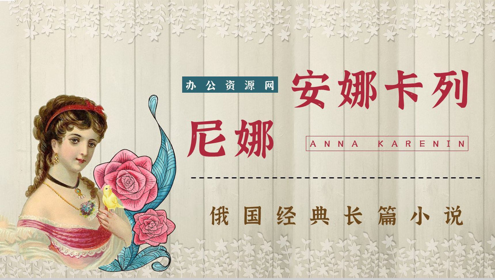 中学生必读文学作品《安娜卡列尼娜》好词好句摘抄知识点梳理PPT模板-1