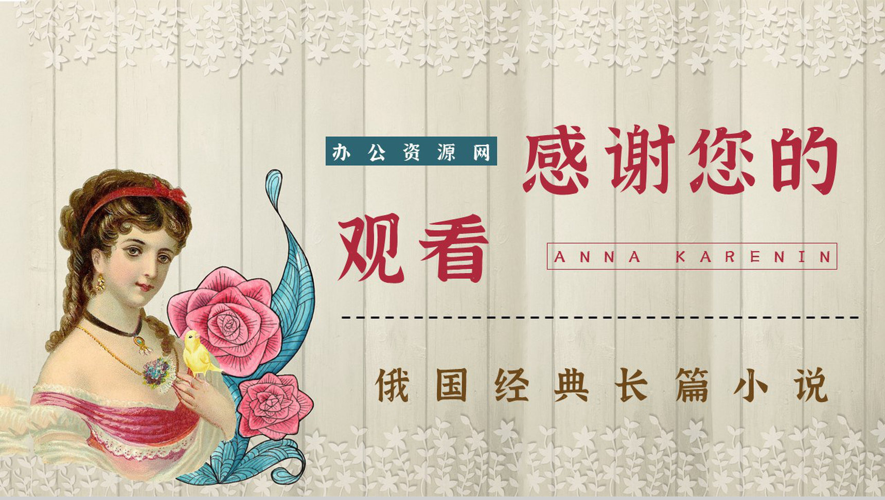 中学生必读文学作品《安娜卡列尼娜》好词好句摘抄知识点梳理PPT模板-13