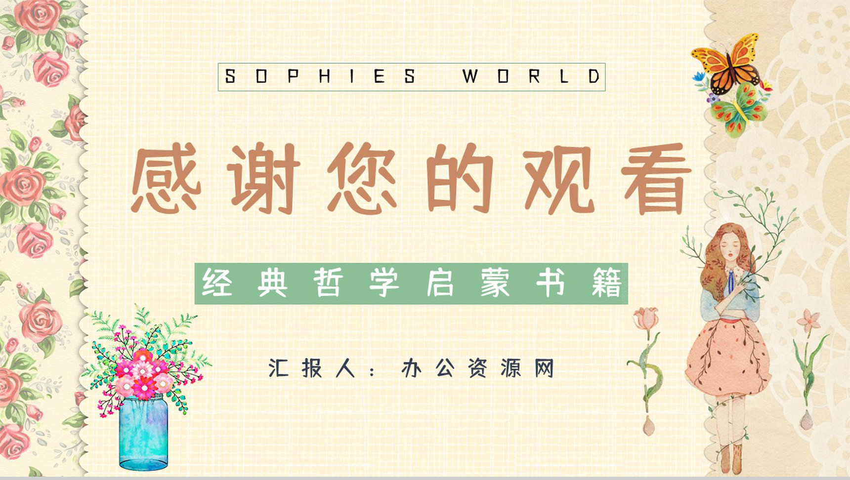 西方哲学史长篇小说《苏菲的世界》经典名著阅读赏析好词好句摘抄PPT模板-12