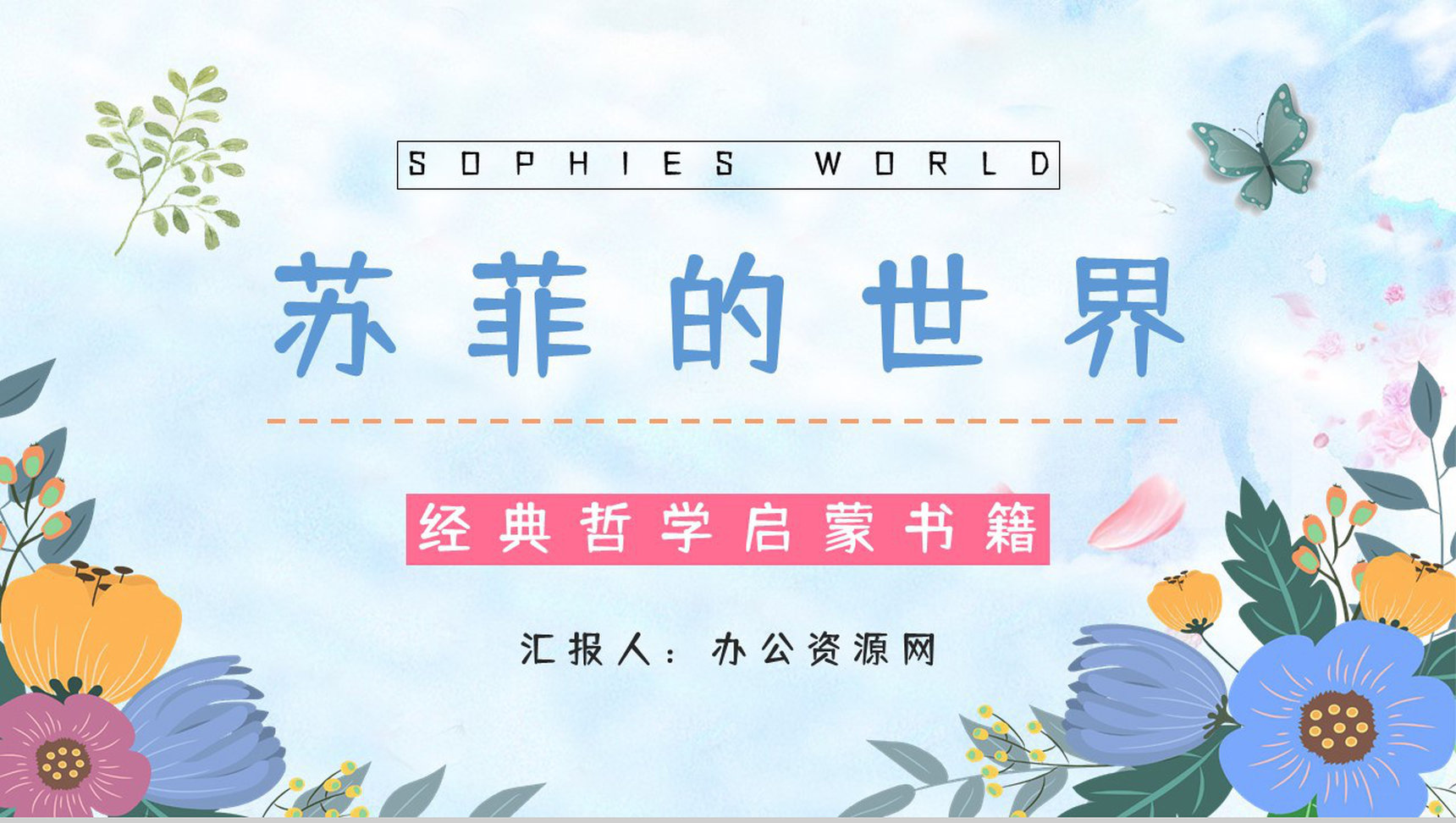 哲学史小说阅读《苏菲的世界》名著导读内容简介赏析学生阅读能力提升PPT模板-1