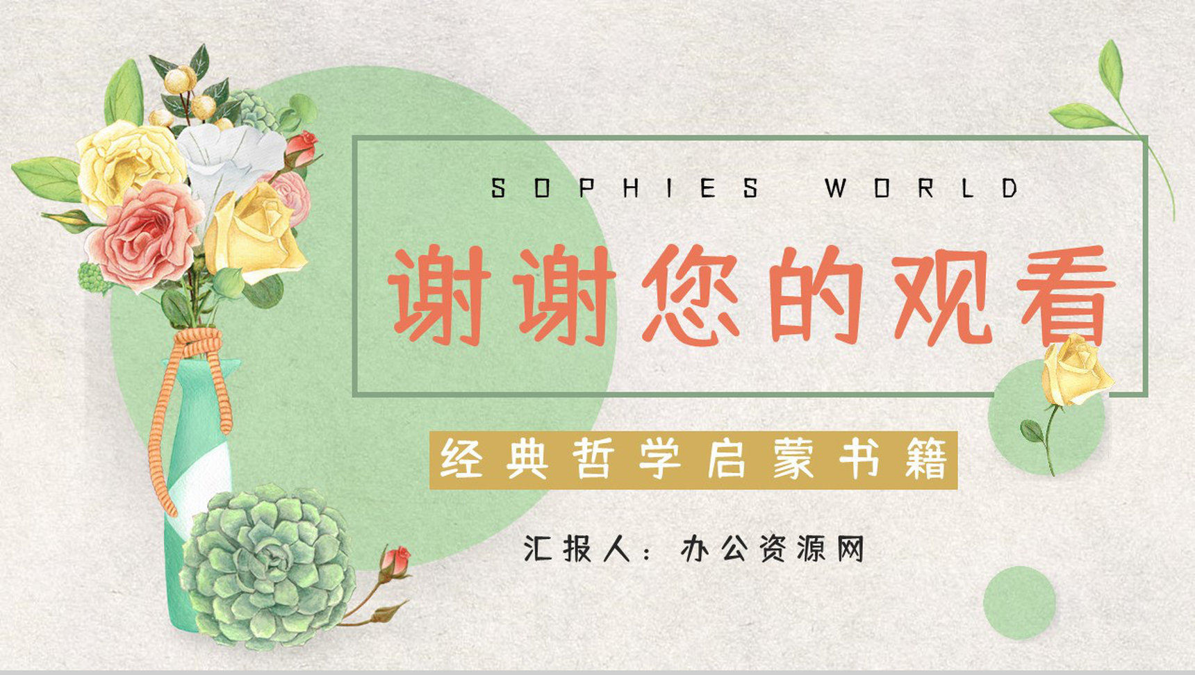 中学生必读名著《苏菲的世界》长篇小说片段鉴赏读书心得交流分析PPT模板-12