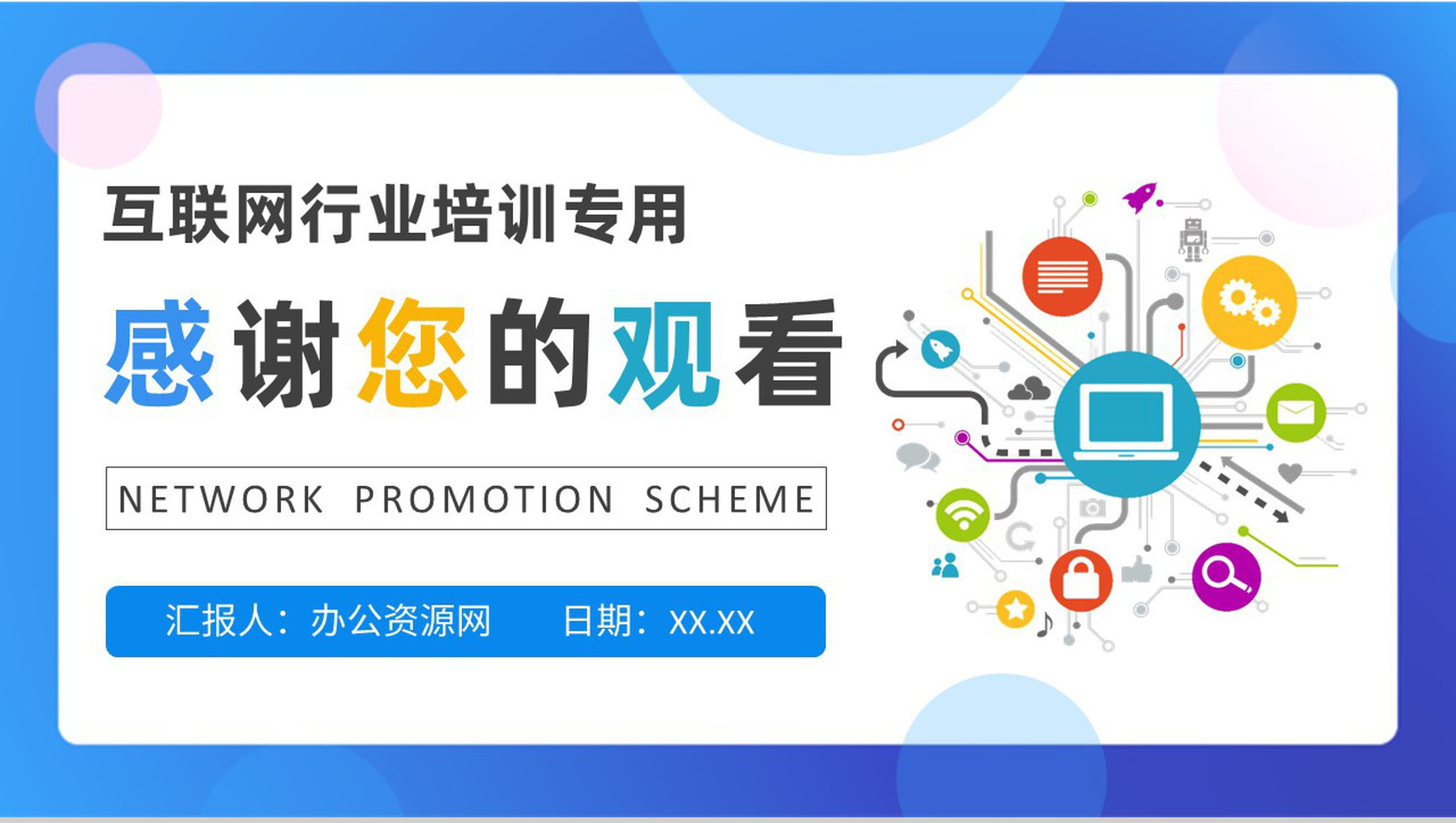 互联网行业网络推广方案公司网络运营情况汇报PPT模板-9
