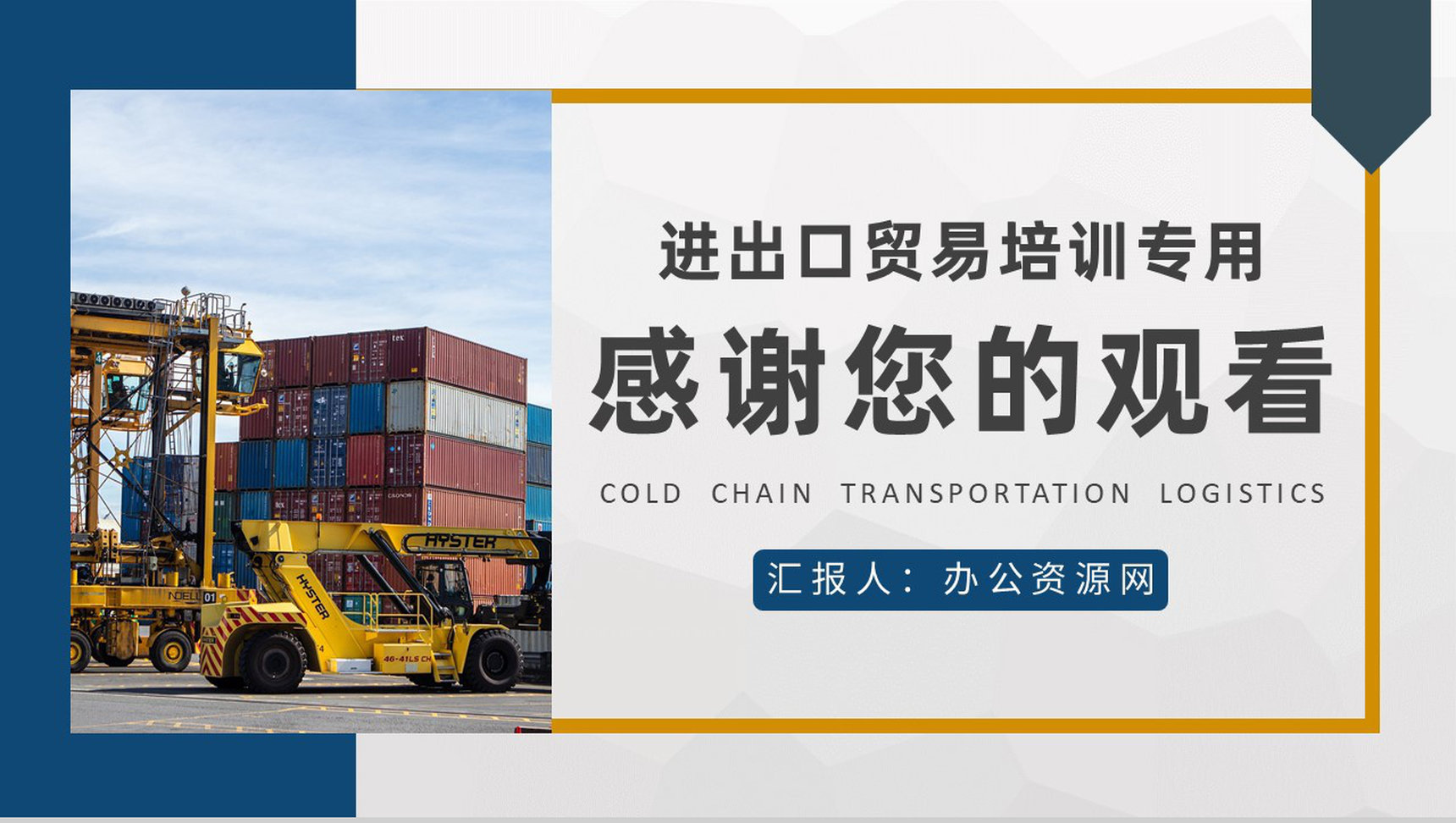 进出口贸易发展规划冷链运输物流基础知识培训学习PPT模板-9