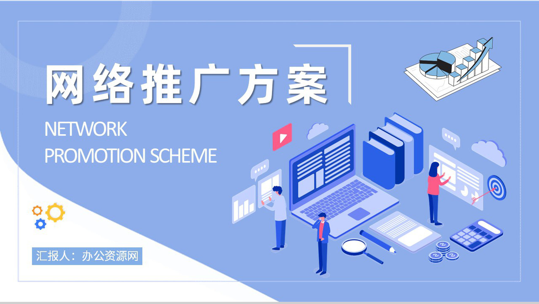 网络推广方案内容培训企业电商推广策略方法学习PPT模板-1