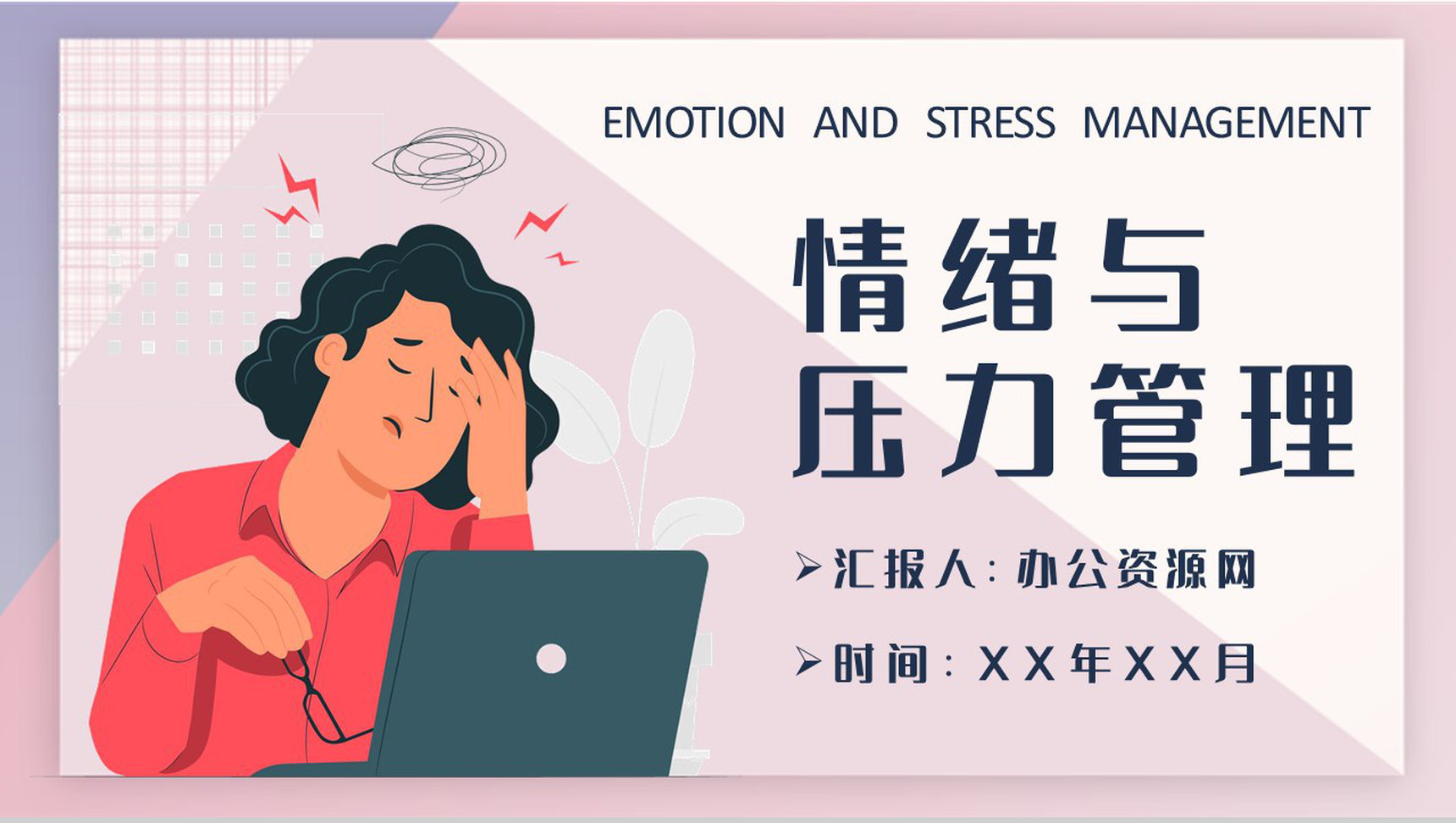 企业员工心理减压方案情绪与压力管理培训讲座心得PPT模板-1