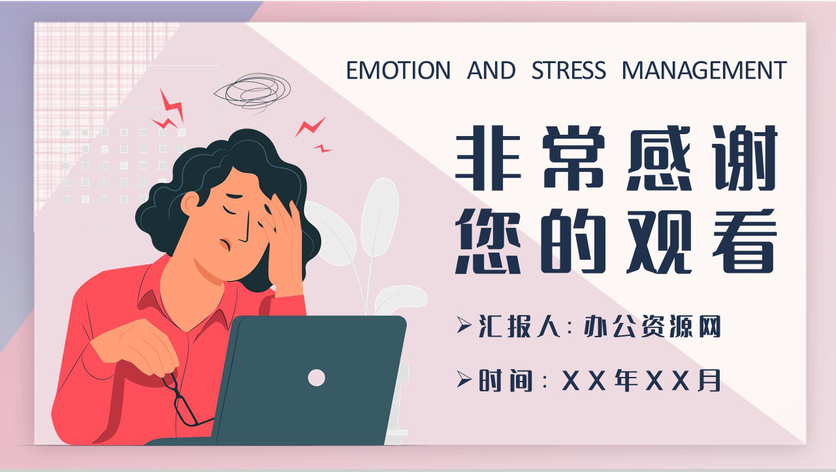 企业员工心理减压方案情绪与压力管理培训讲座心得PPT模板-9