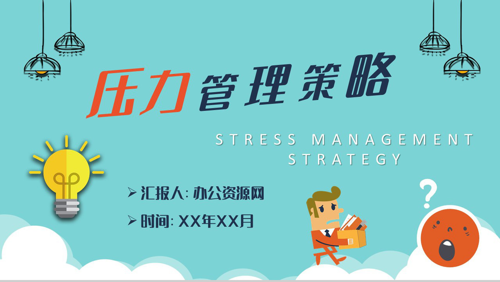 压力管理策略学习总结公司员工职场减压方法培训PPT模板-1