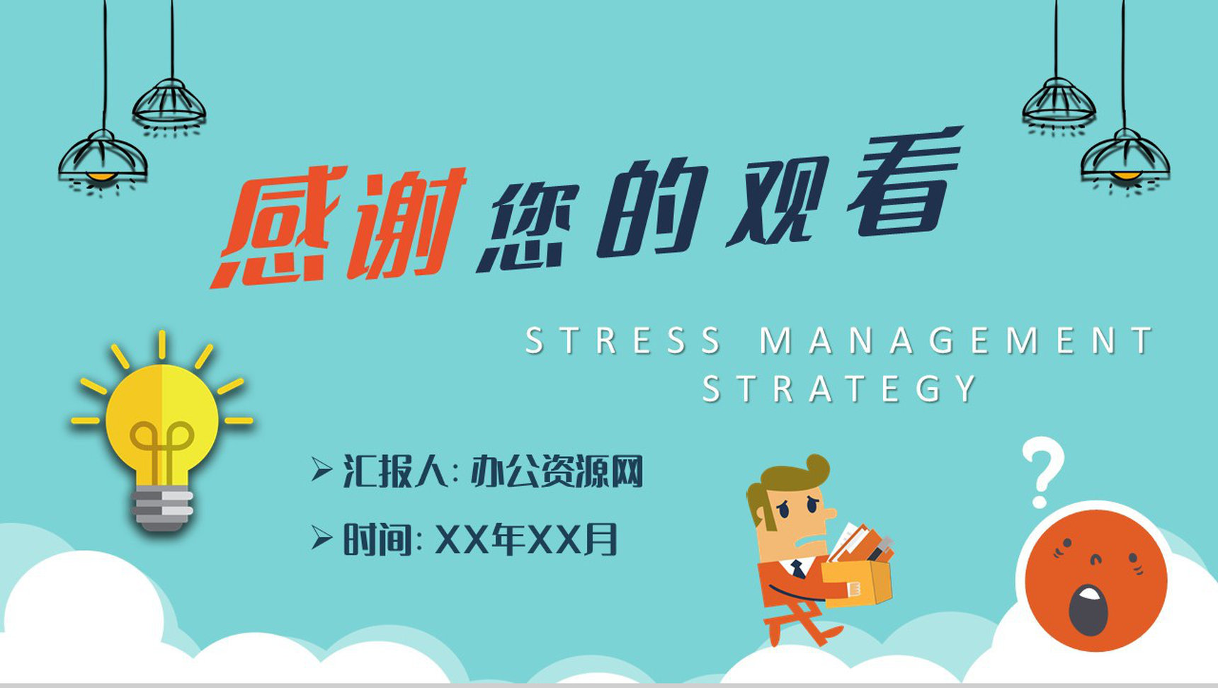 压力管理策略学习总结公司员工职场减压方法培训PPT模板-9