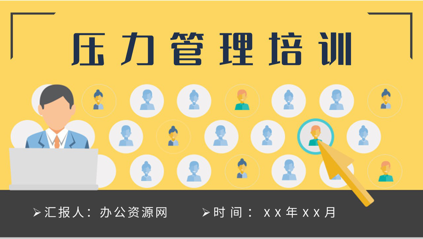 压力管理知识培训员工职场环境情绪调节心理疏导方案PPT模板-1