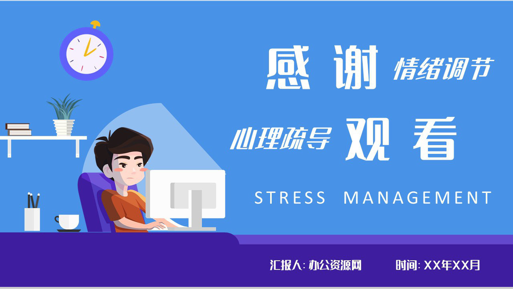 员工压力管理知识培训个人情绪调节方法学习心得PPT模板-9