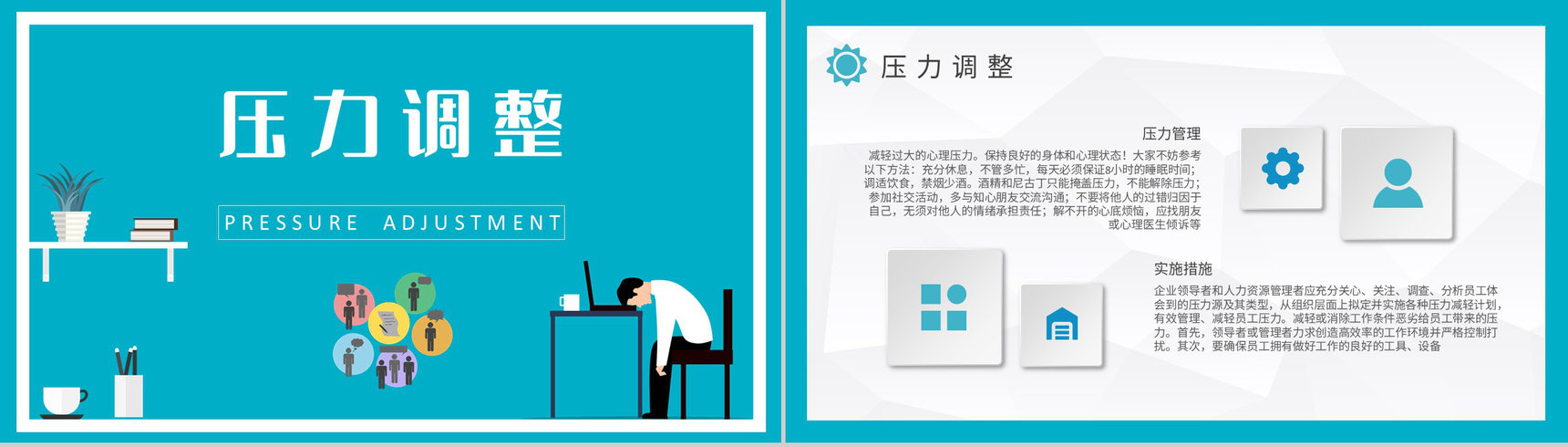 职场压力管理策略总结公司员工心理减压方法培训PPT模板-5