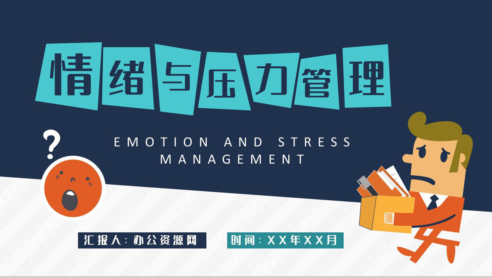 职场员工情绪与压力管理培训个人情绪管理方法学习PPT模板-1