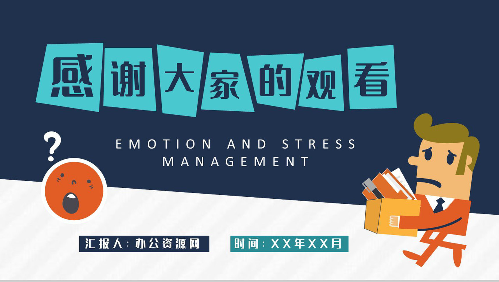 职场员工情绪与压力管理培训个人情绪管理方法学习PPT模板-9