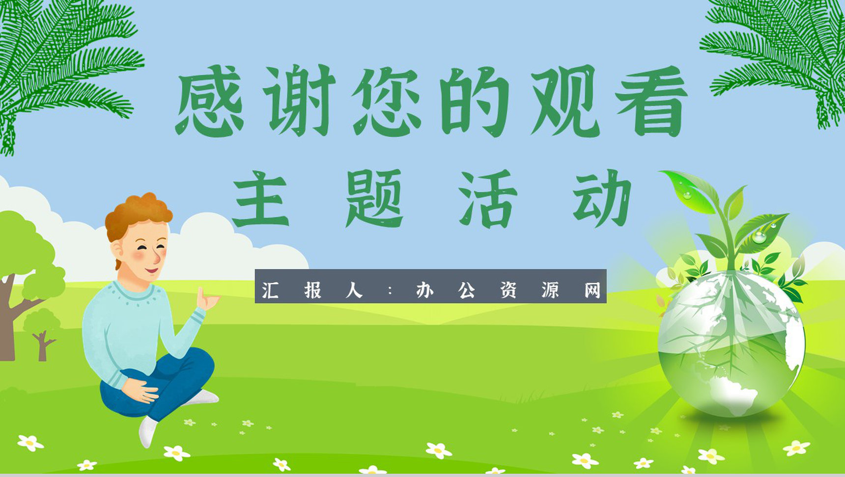 节能宣传周主题活动文案教育意义PPT模板-12