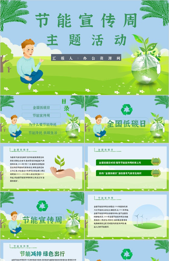节能宣传周主题活动文案教育意义PPT模板