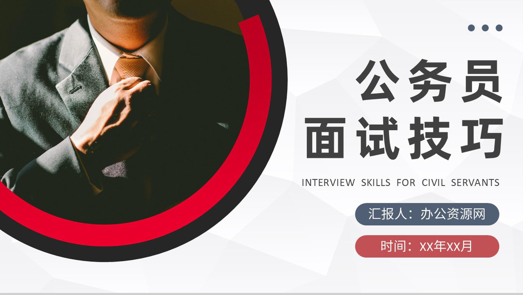 考公面试流程介绍公务员面试技巧与方法培训总结PPT模板-1
