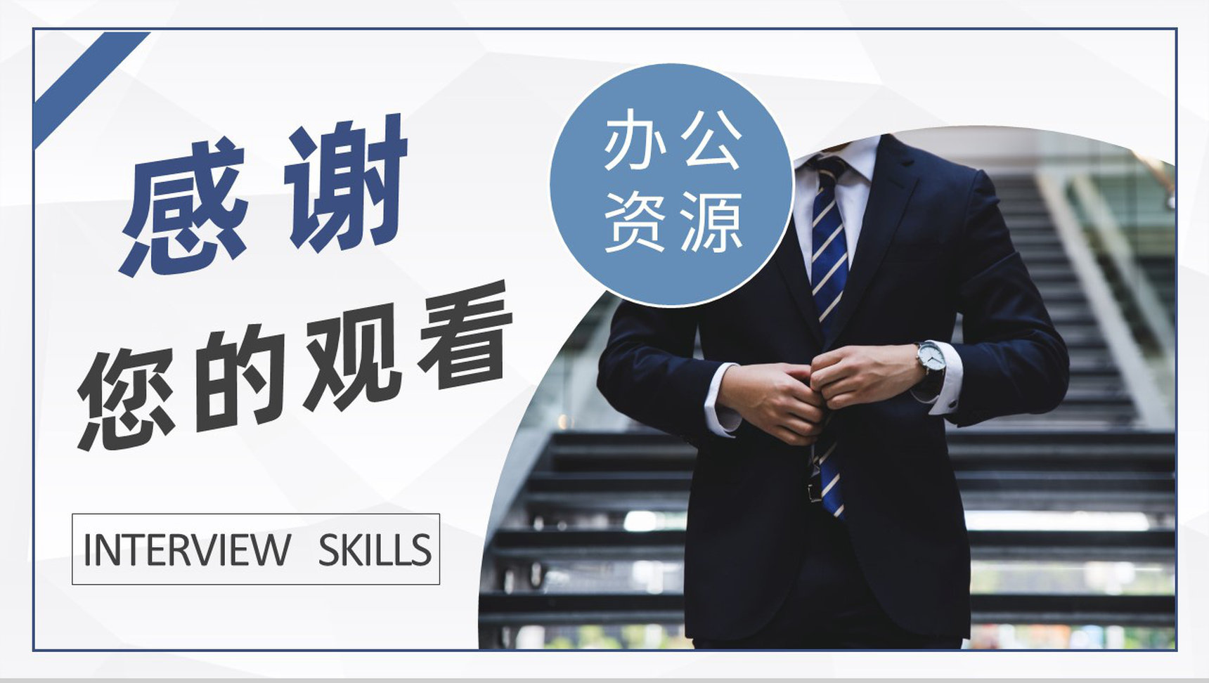 考公知识培训课件公考员面试技巧和注意事项说明PPT模板-9