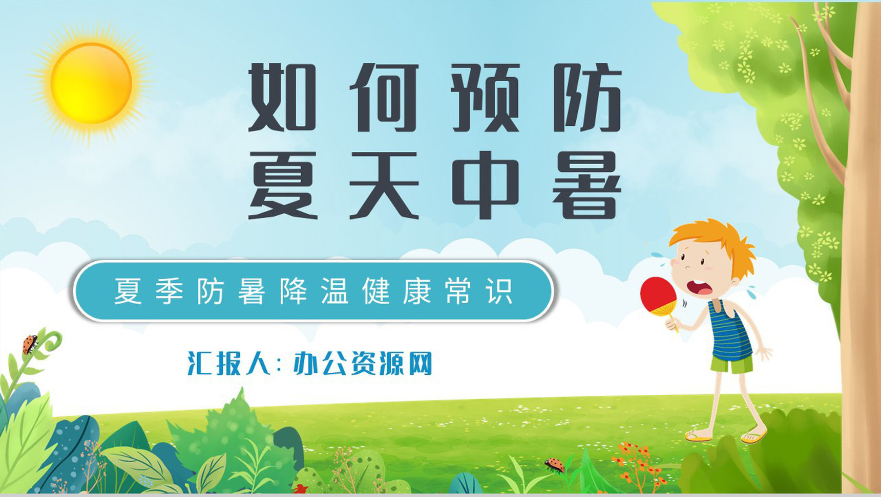 夏季防暑降温健康常识学习防中暑的措施培训PPT模板-1