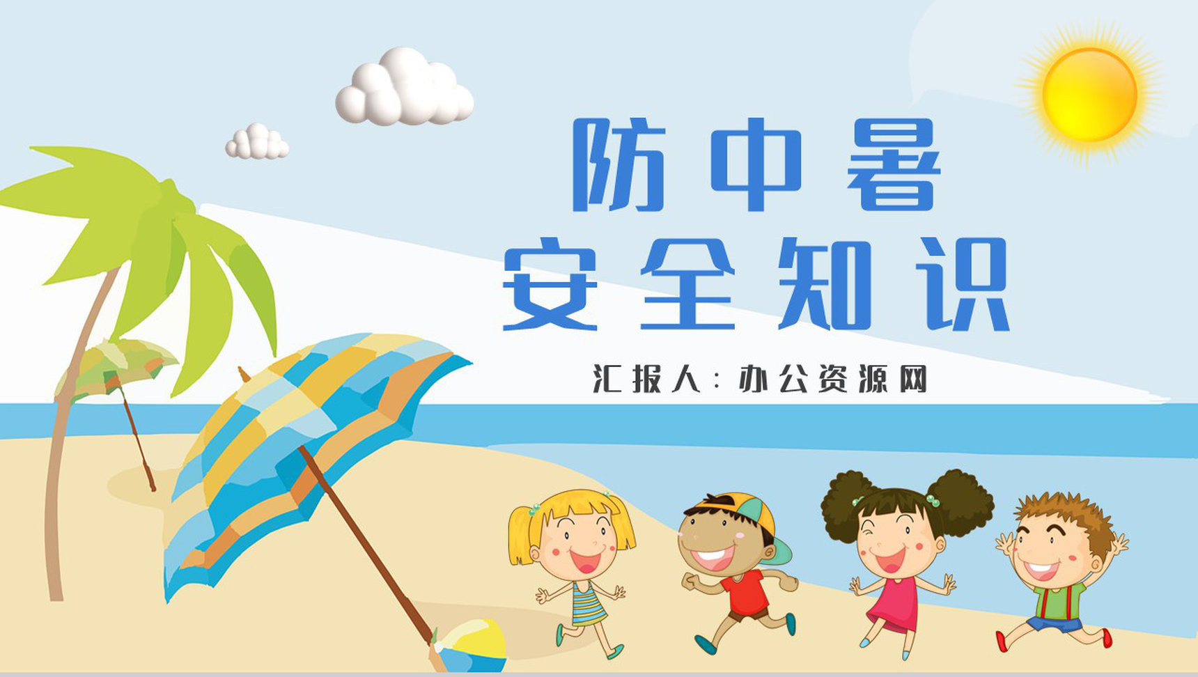 学生暑期出行防护措施夏季防中暑安全知识学习PPT模板-1