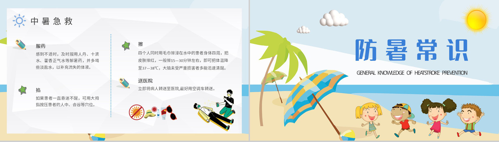 学生暑期出行防护措施夏季防中暑安全知识学习PPT模板-3