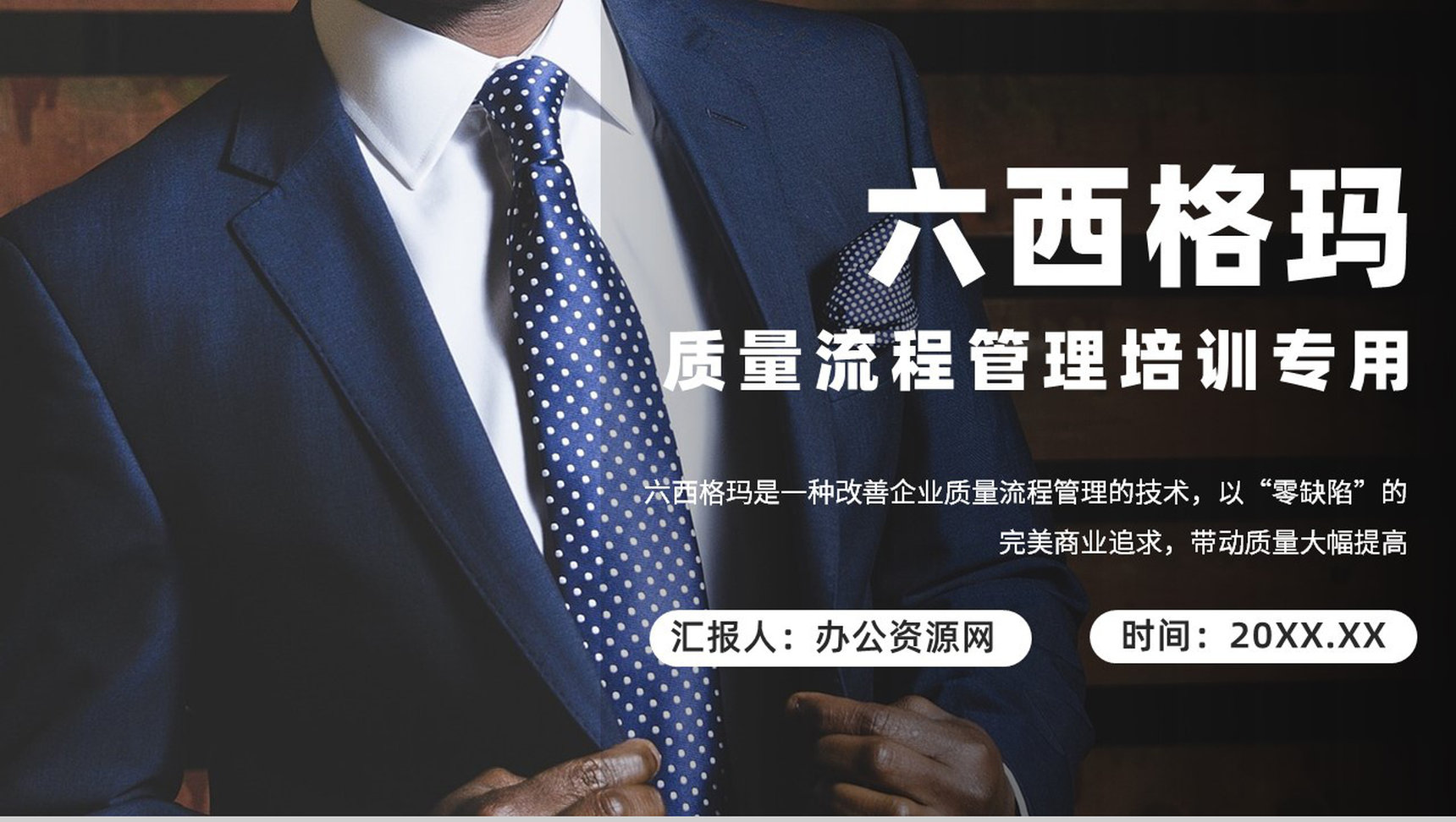 学习单位全面质量管理流程六西格玛基础知识介绍PPT模板-1