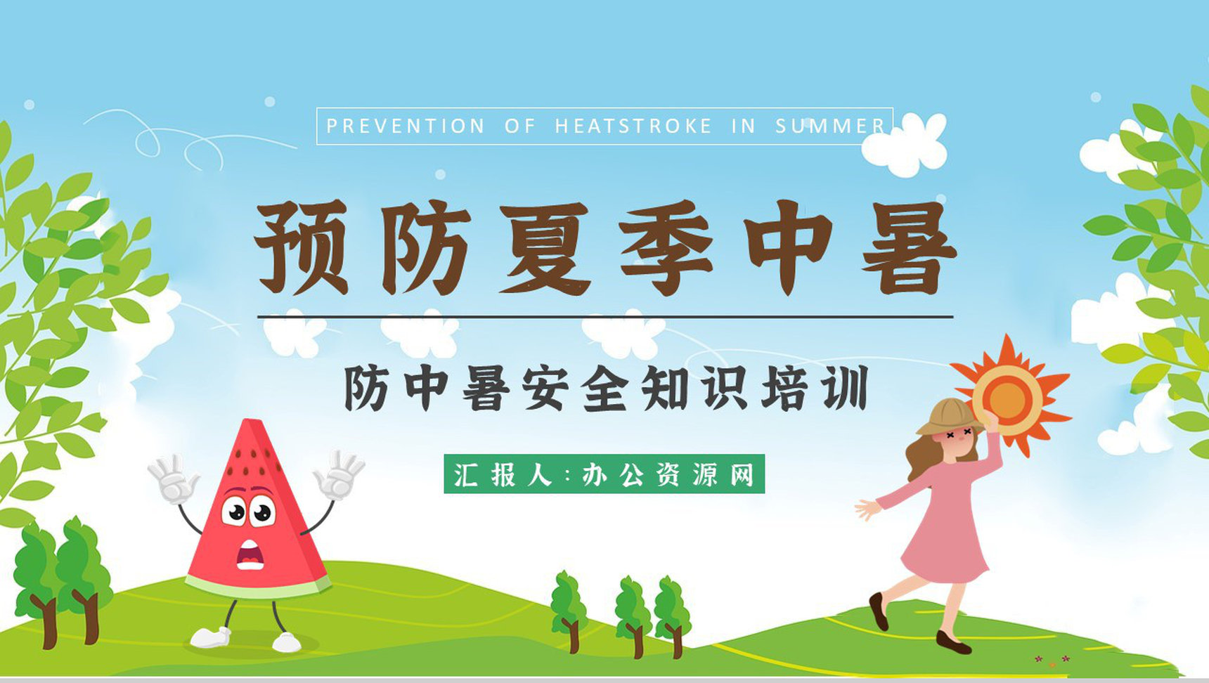 中小学校学生假期防中暑安全教育教案夏季中暑急救措施培训PPT模板-1