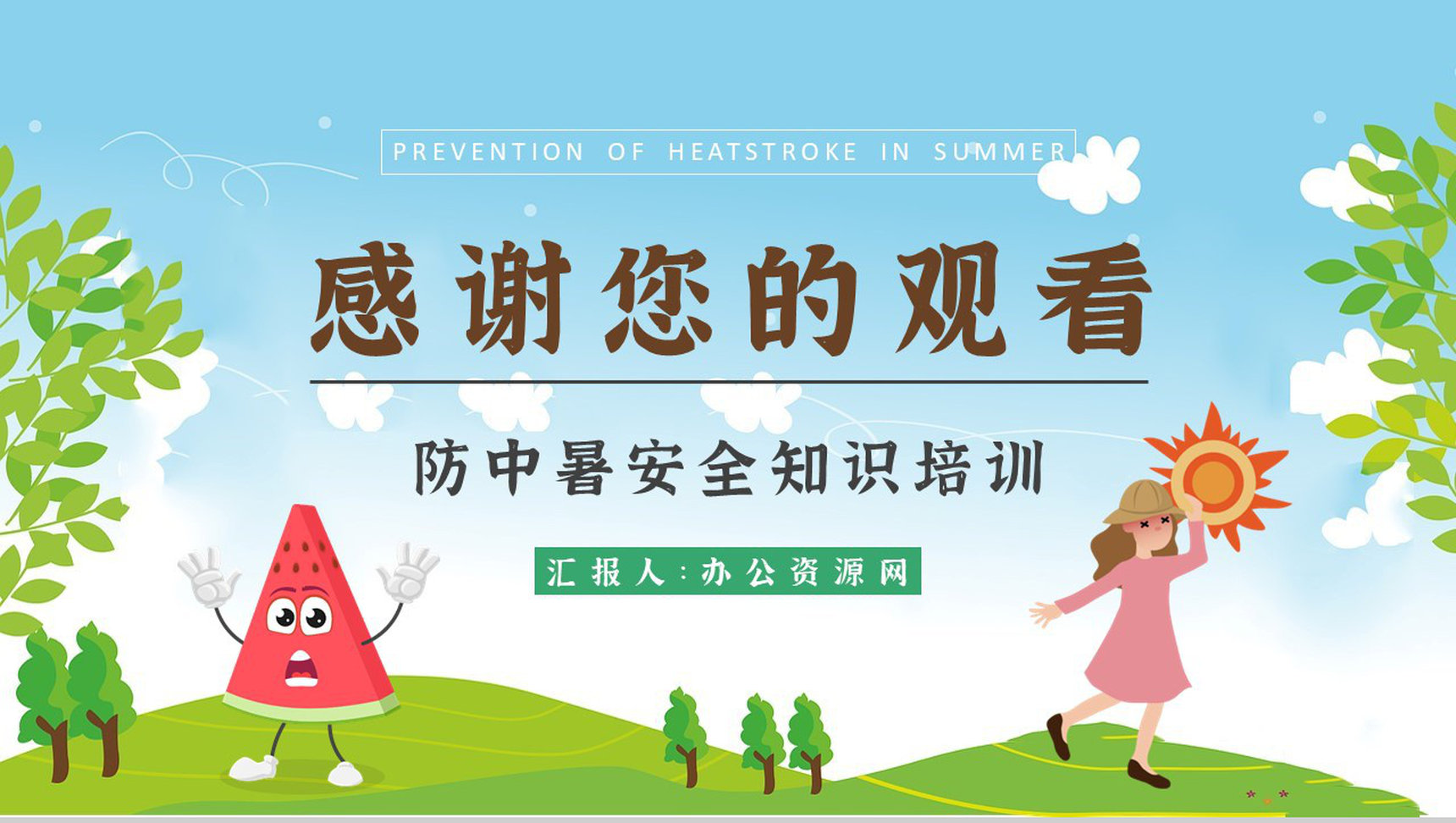 中小学校学生假期防中暑安全教育教案夏季中暑急救措施培训PPT模板-9