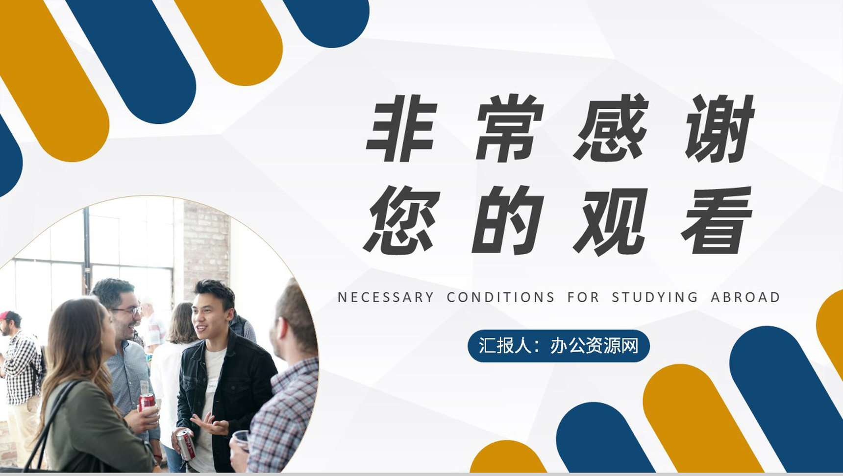 出国留学的条件和要求学习大学生毕业出国深造规划PPT模板-9