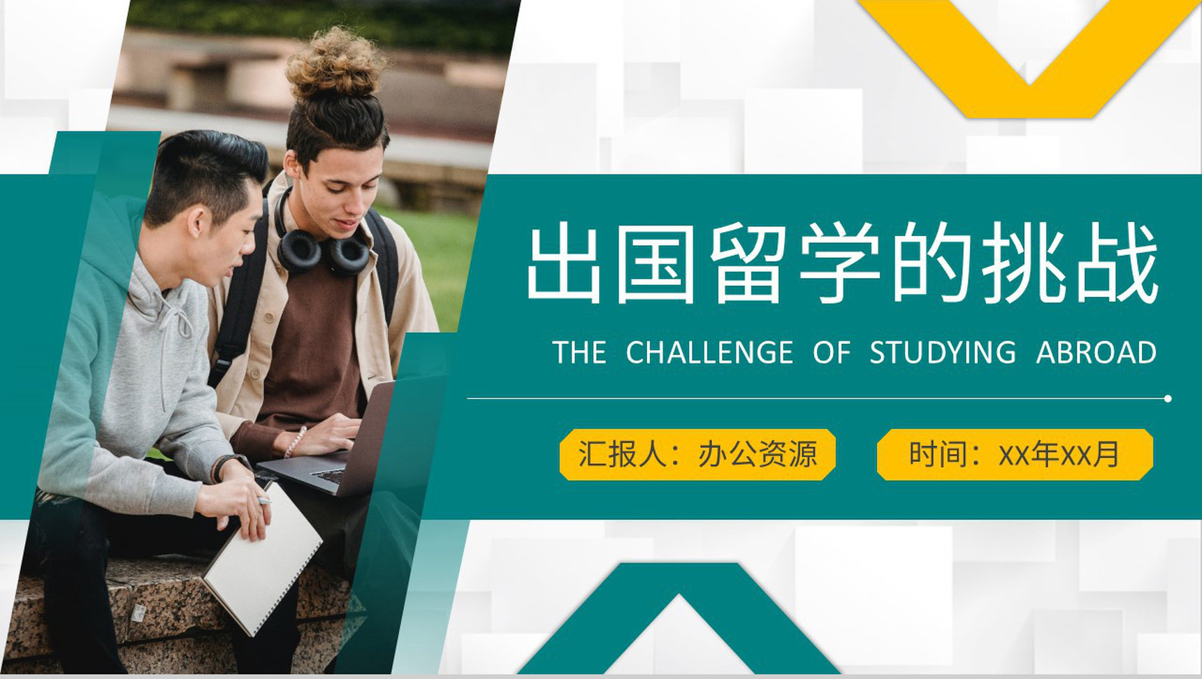大学生出国留学的挑战个人安全注意事项说明PPT模板-1