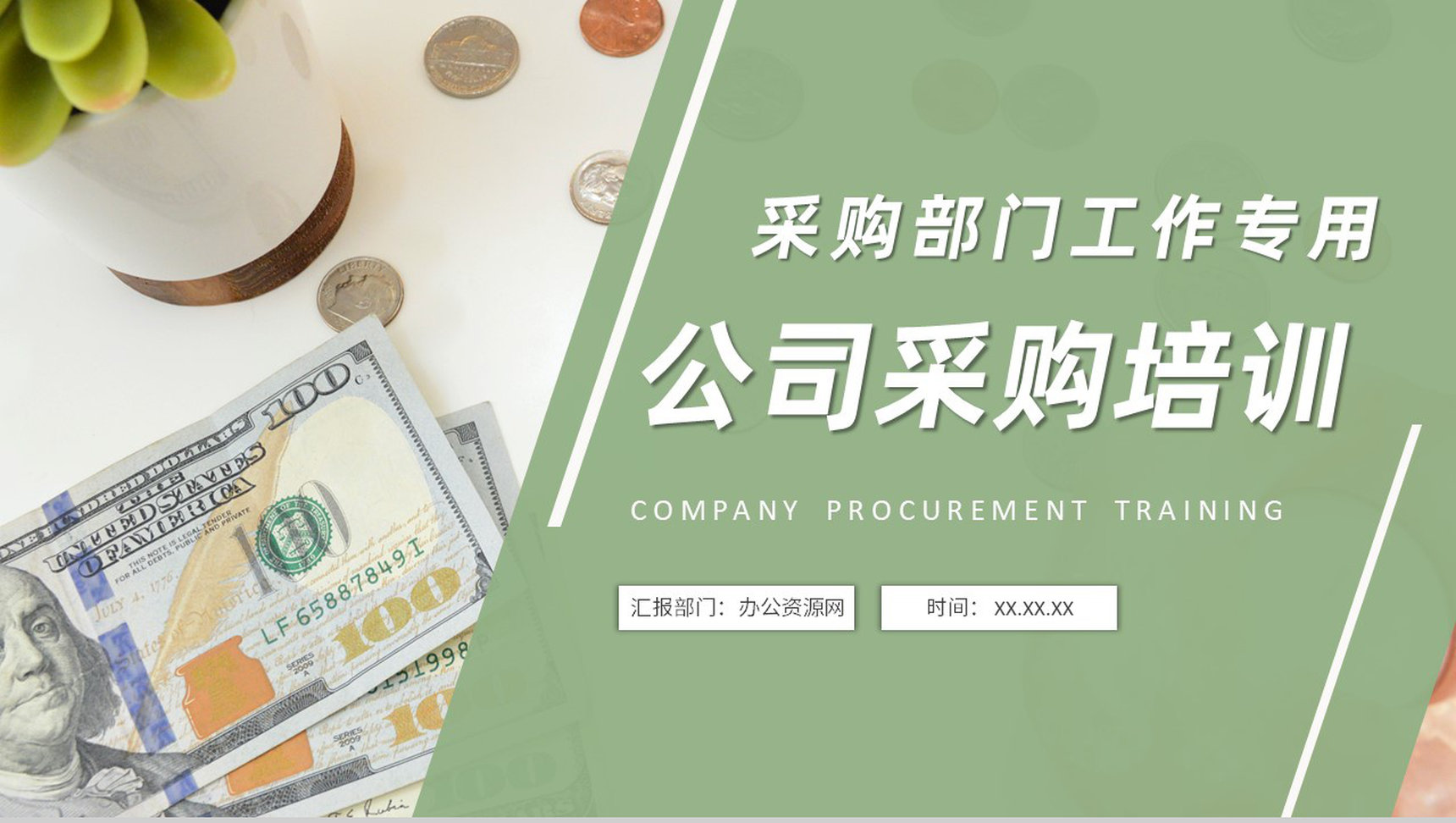 公司采购部门员工岗位技能培训工作职责要求介绍PPT模板-1