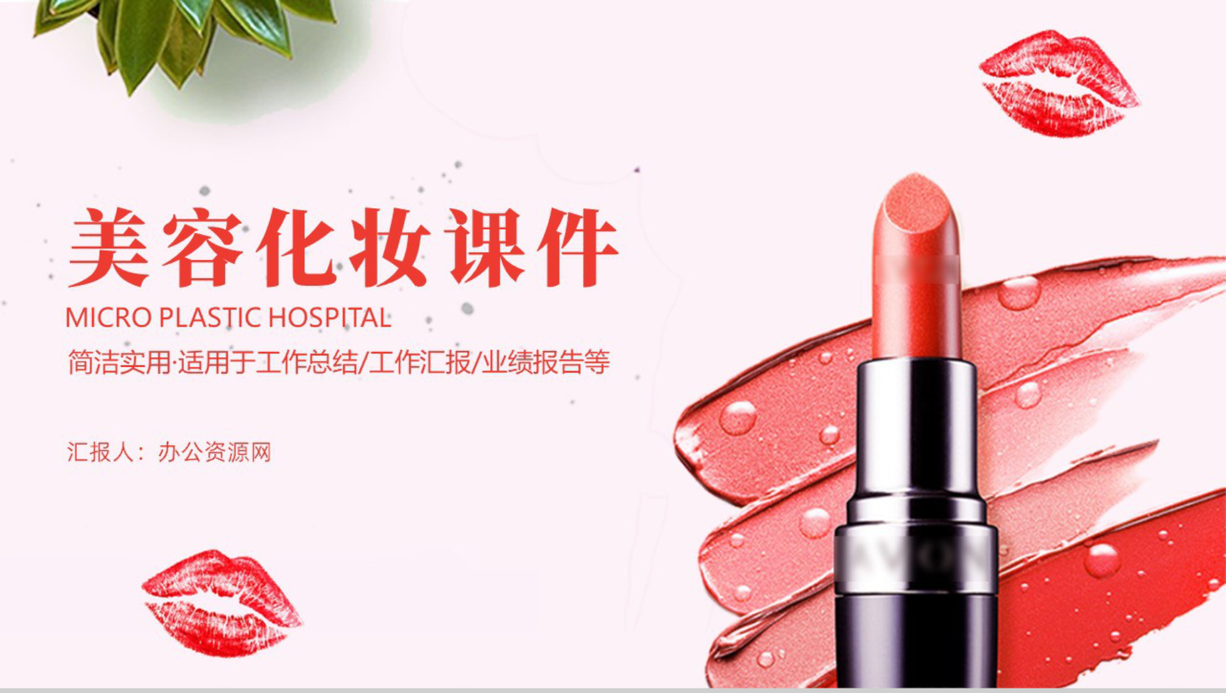 简洁实用美容化妆课件PPT模板-1