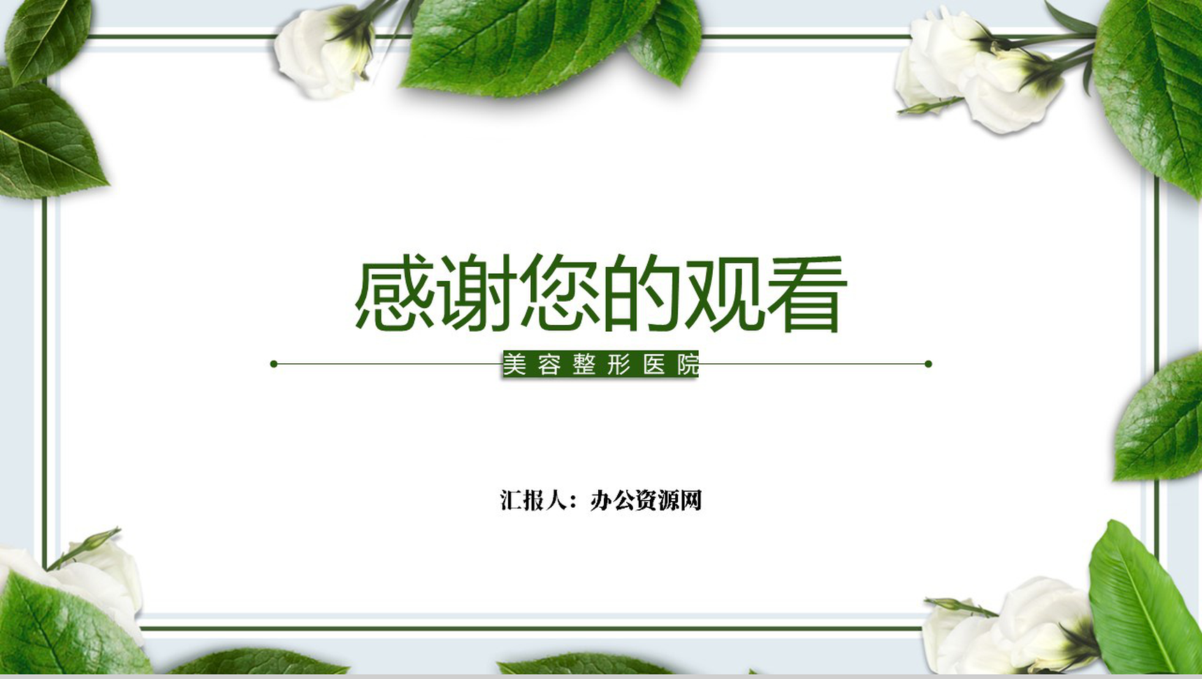 美容整形医院美容师教学课件PPT-11