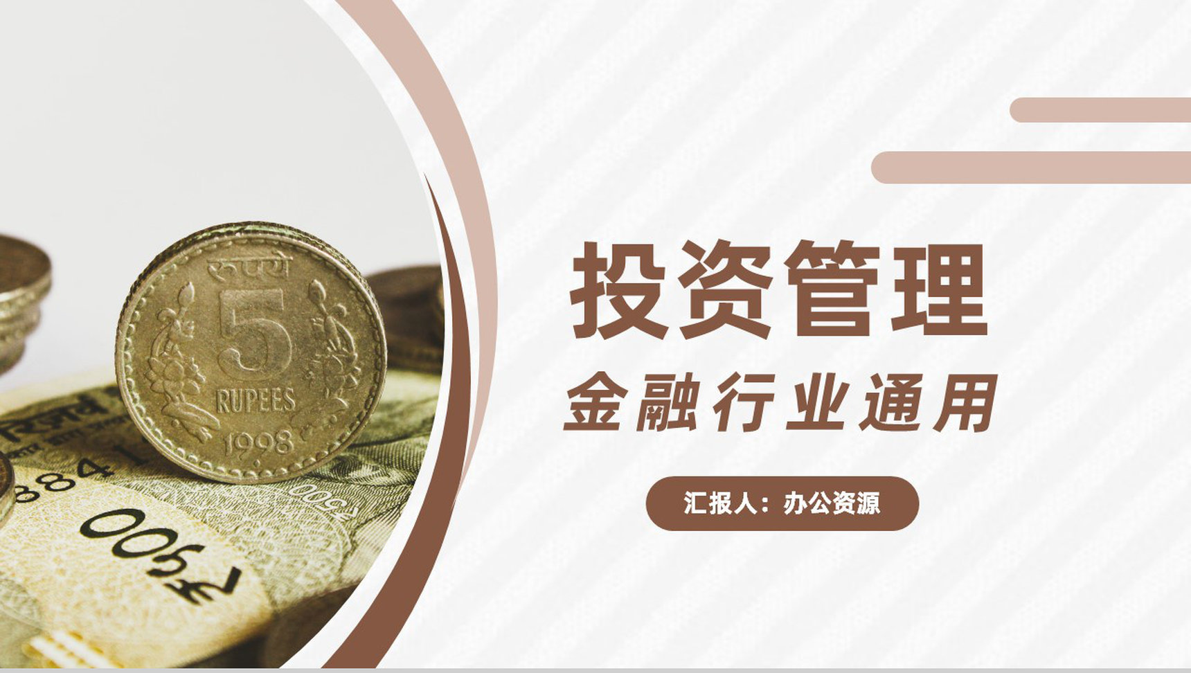 金融行业投资理财投资管理企业咨询管理培训专用PPT模板-1