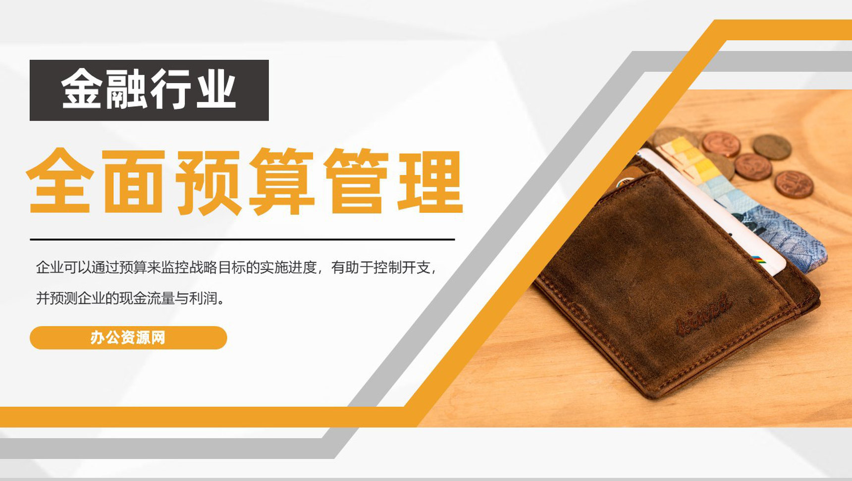金融行业人员学习全面预算管理内容及运营资金管理PPT模板-1