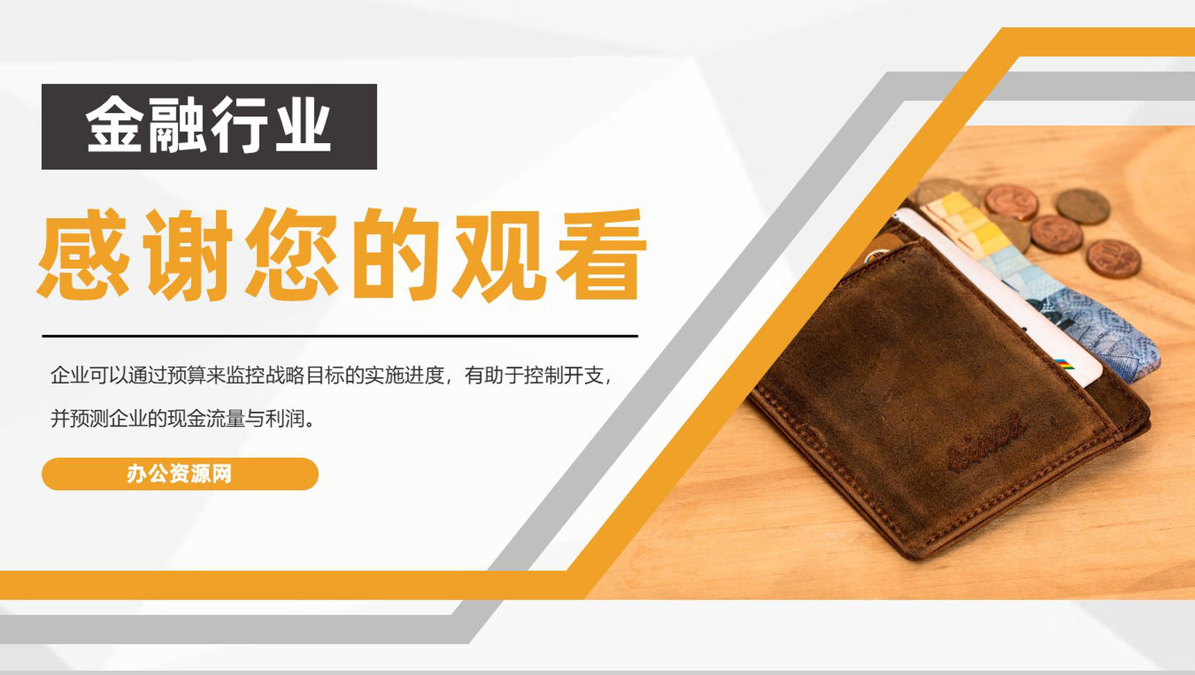 金融行业人员学习全面预算管理内容及运营资金管理PPT模板-9