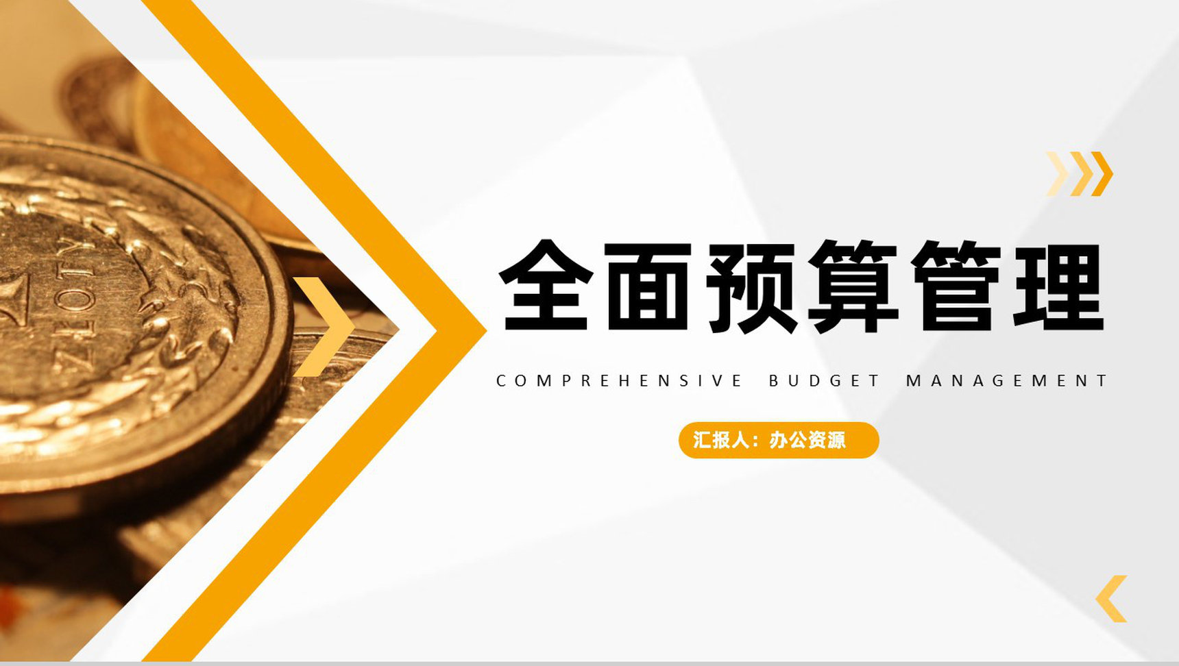 员工培训全面预算管理流程与战略成本控制管理PPT模板-1