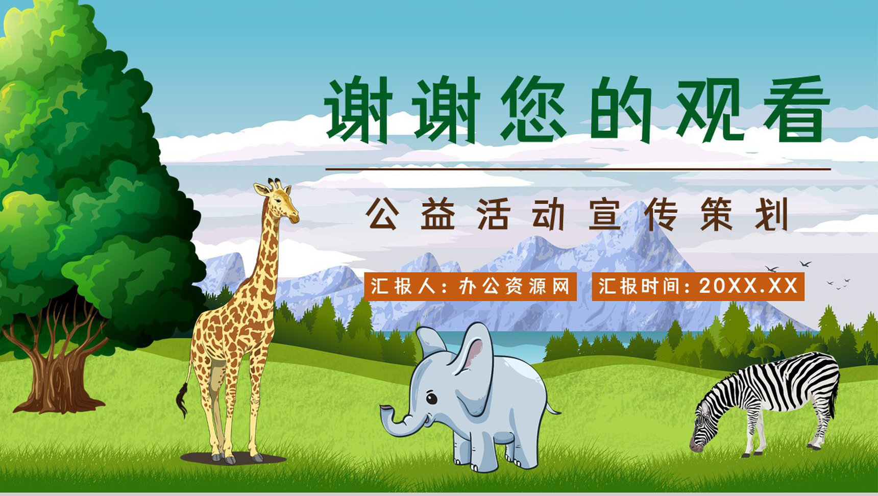 丛林野生动物保护拒绝野味从我做起主题活动宣传介绍方案策划PPT模板-11