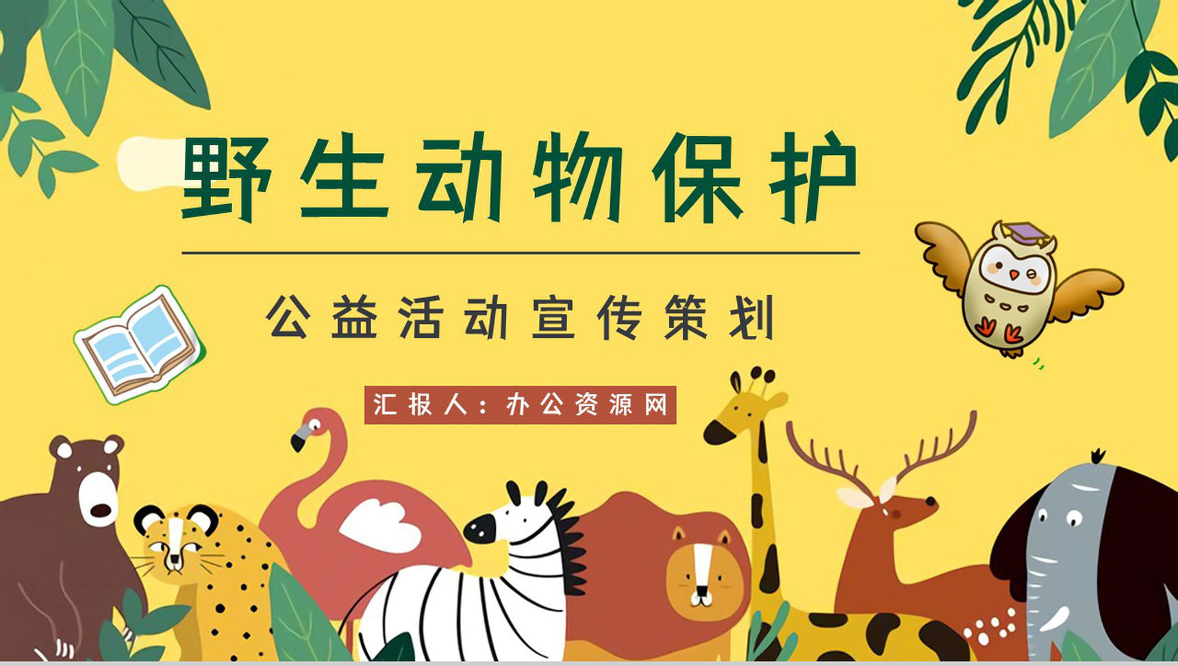公益活动宣传野生动物保护策划学校教育培训课外活动讲座PPT模板-1