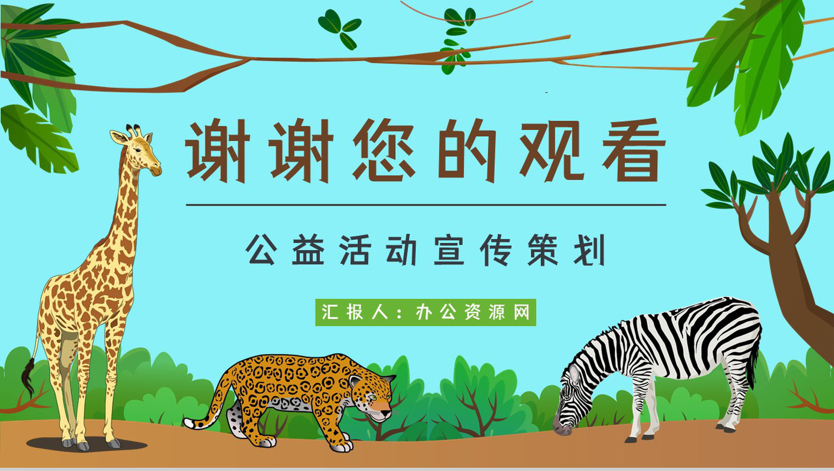 学生知识拓展至野生动物保护介绍学习主题班会世界动物日活动宣传讲解PPT模板-11