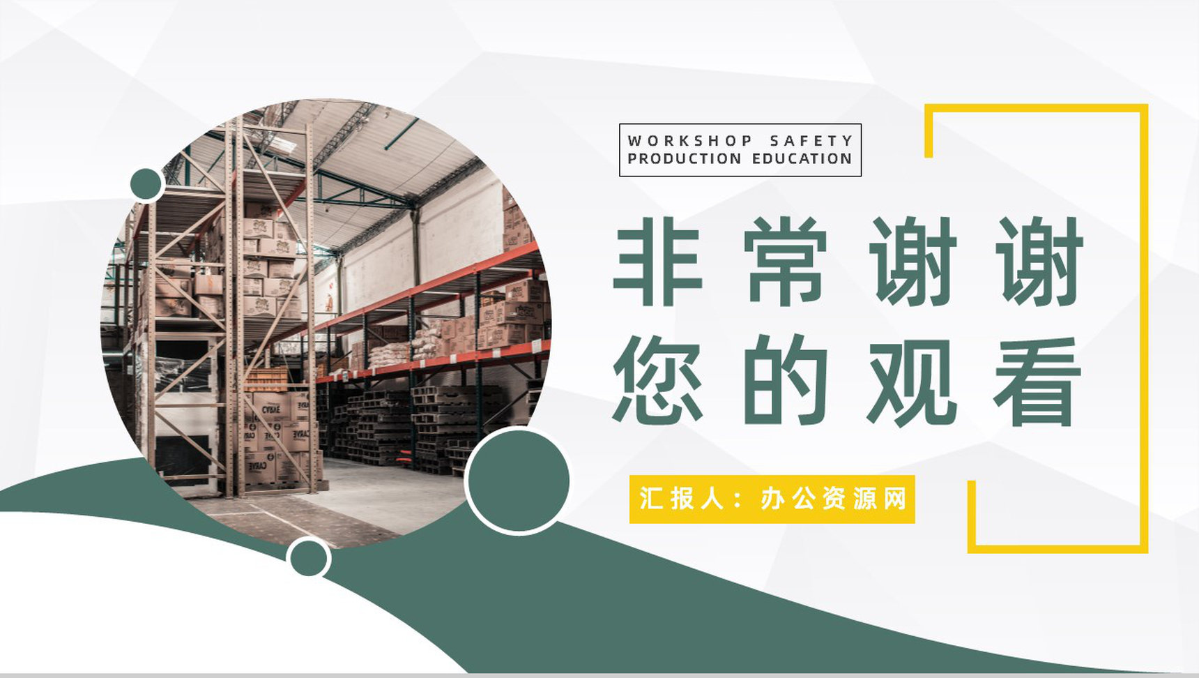 车间员工安全生产知识教育培训企业安全施工宣传计划总结PPT模板-11