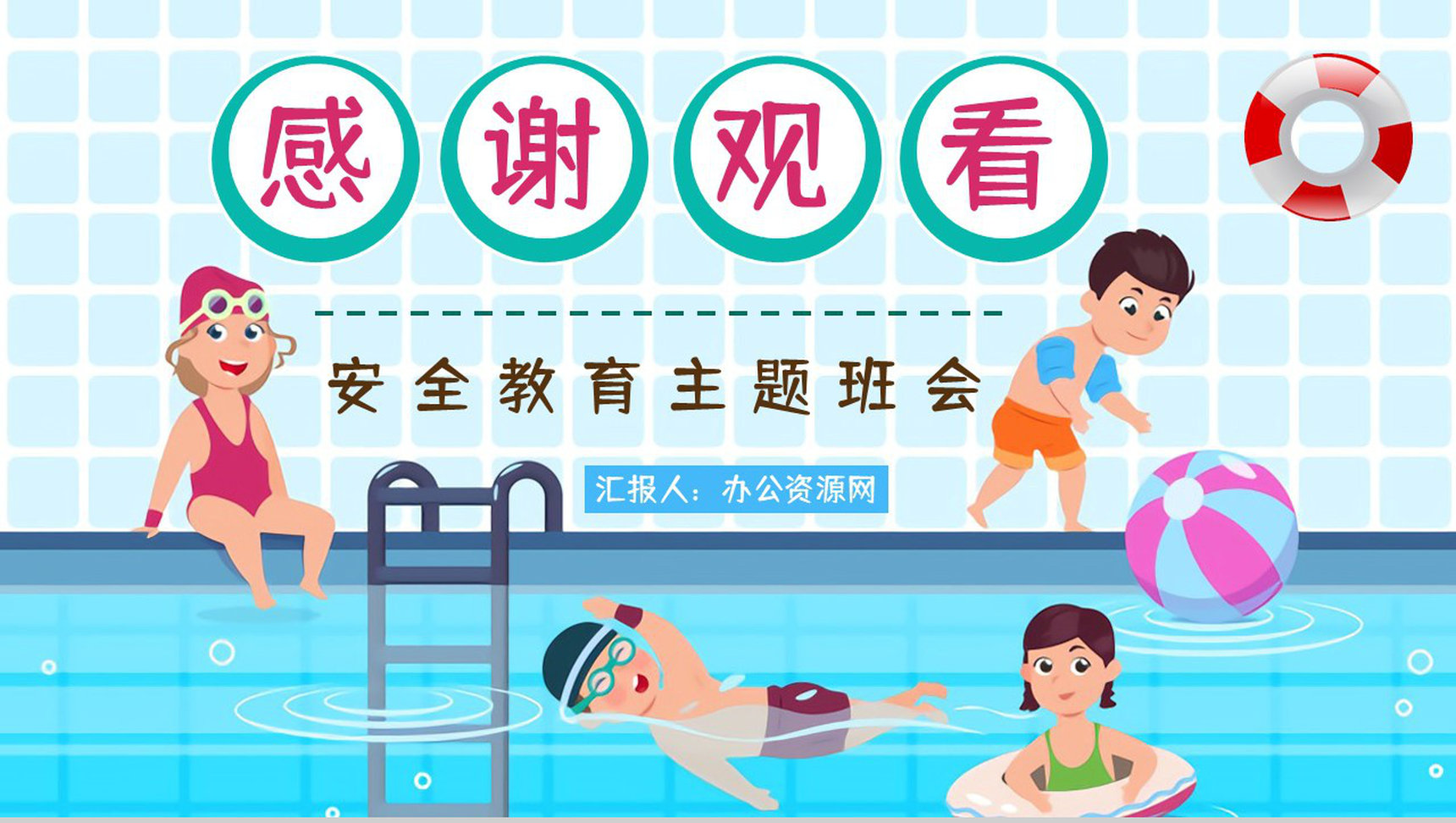 儿童防溺水校园安全教育培训讲座学生期末主题班会通用PPT模板-10