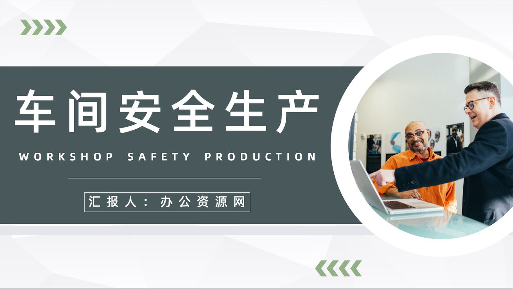 企业文明施工制度讲解车间安全生产风险防范宣传教育PPT模板-1