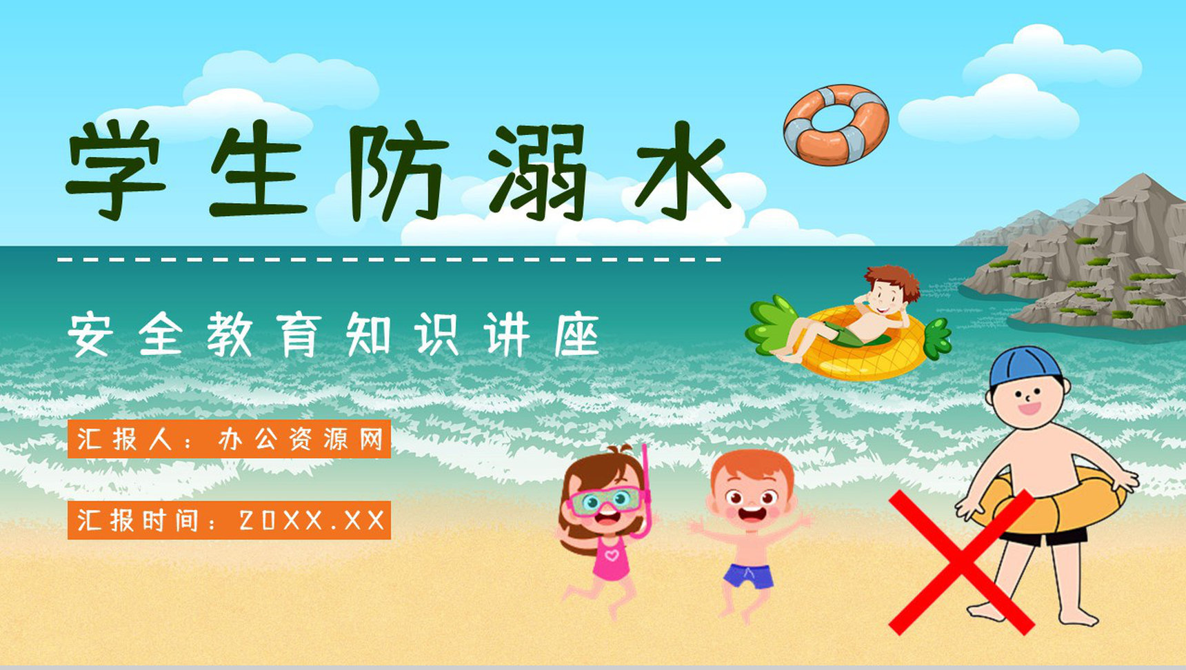 珍爱生命预防溺水中小学生安全教育知识宣传培训讲座PPT模板-1